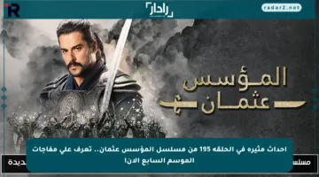 أحداث مثيرة في الحلقة 195 من مسلسل المؤسس عثمان.. تعرف على مفاجآت الموسم السابع الآن!